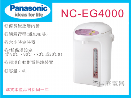 國際牌4L微電腦熱水瓶 NC-EG4000